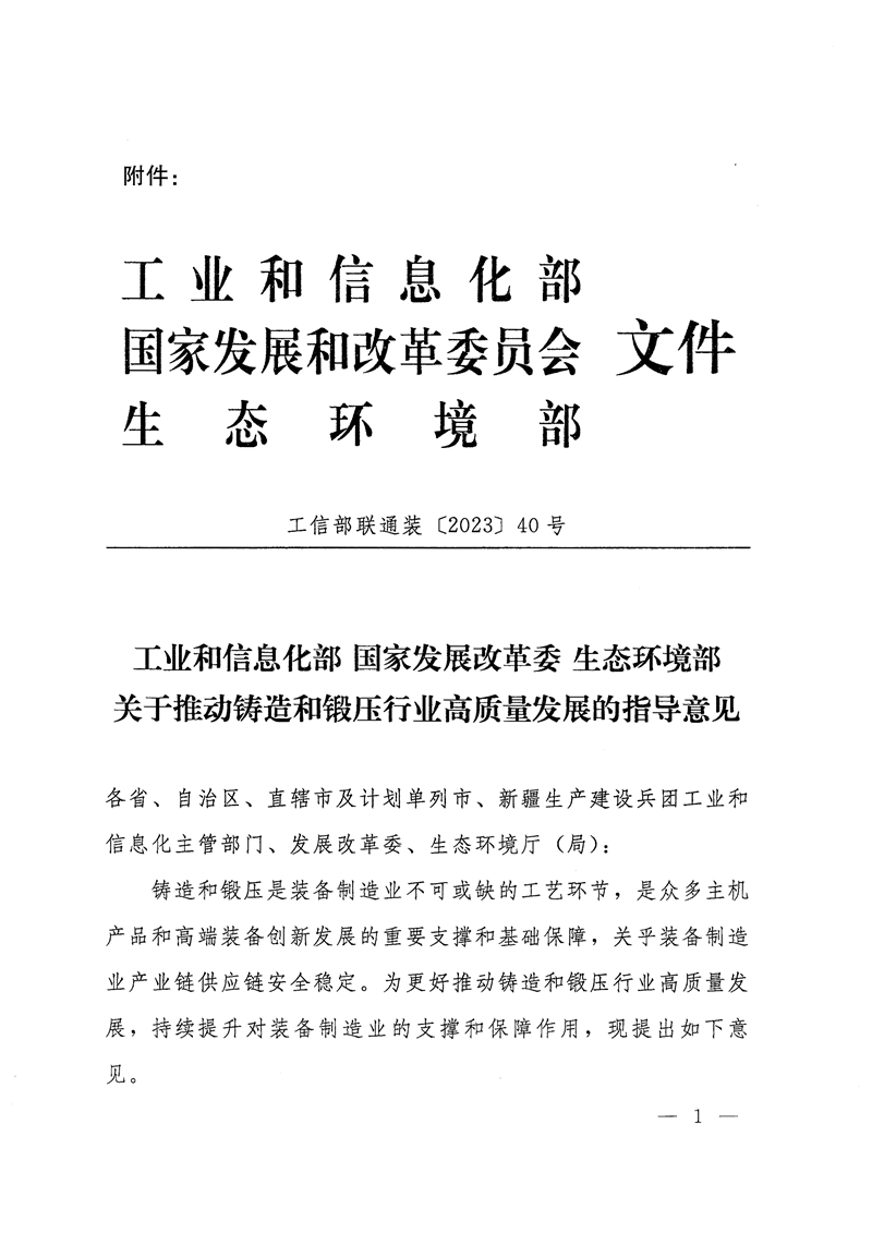 工業(yè)和信息化部-國家發(fā)展和改革委員會(huì)-生態(tài)環(huán)境部關(guān)于推動(dòng)鑄造和鍛壓行業(yè)高質(zhì)量發(fā)展的指導(dǎo)意見-1.jpg