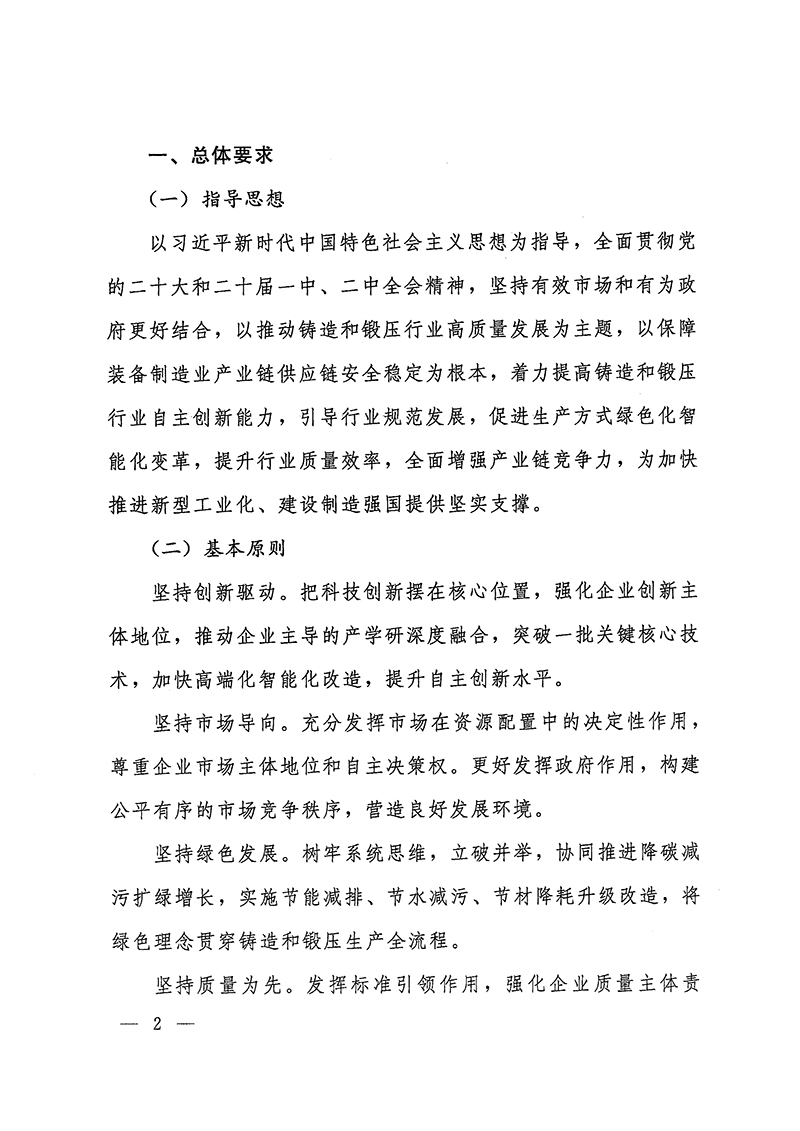 工業(yè)和信息化部-國家發(fā)展和改革委員會(huì)-生態(tài)環(huán)境部關(guān)于推動(dòng)鑄造和鍛壓行業(yè)高質(zhì)量發(fā)展的指導(dǎo)意見-2.jpg