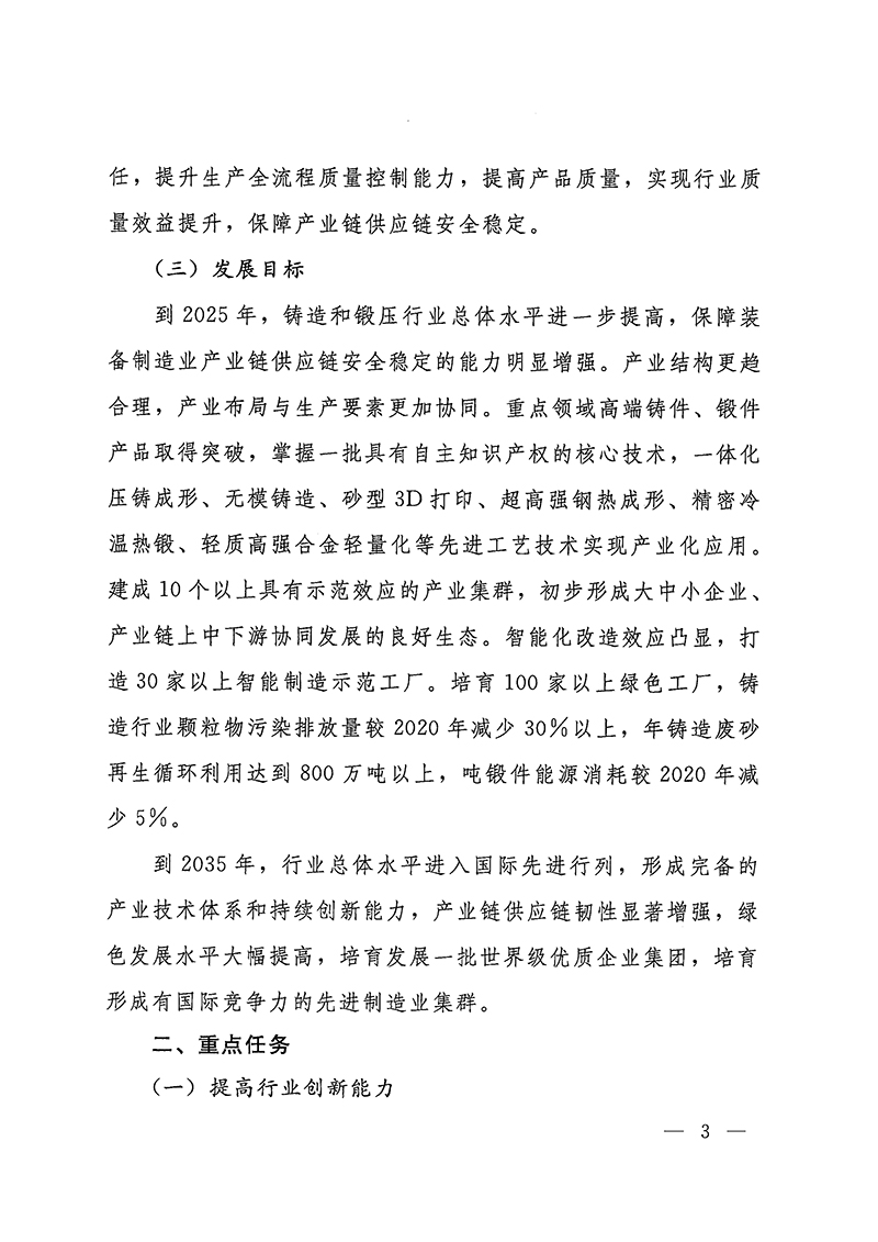 工業(yè)和信息化部-國家發(fā)展和改革委員會(huì)-生態(tài)環(huán)境部關(guān)于推動(dòng)鑄造和鍛壓行業(yè)高質(zhì)量發(fā)展的指導(dǎo)意見-3.jpg