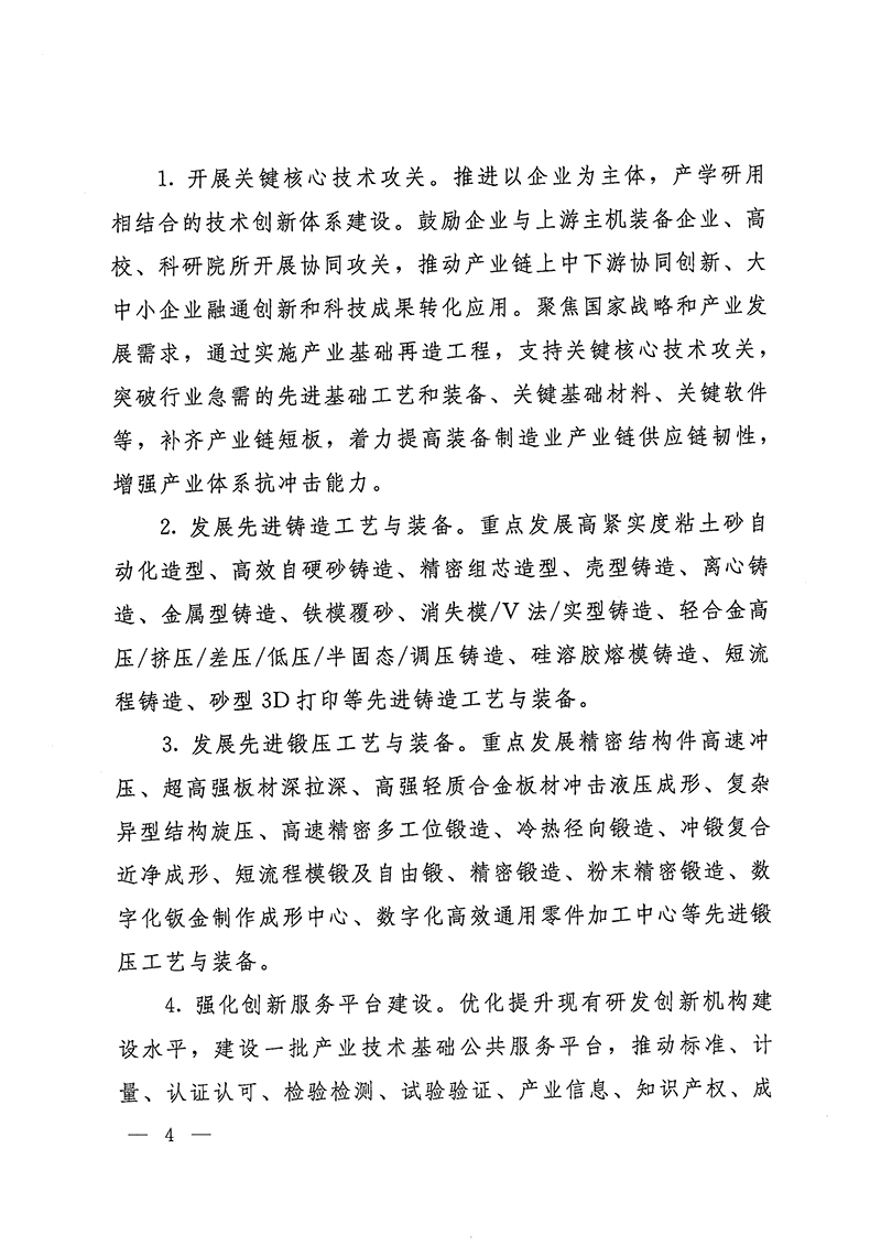 工業(yè)和信息化部-國家發(fā)展和改革委員會(huì)-生態(tài)環(huán)境部關(guān)于推動(dòng)鑄造和鍛壓行業(yè)高質(zhì)量發(fā)展的指導(dǎo)意見-4.jpg