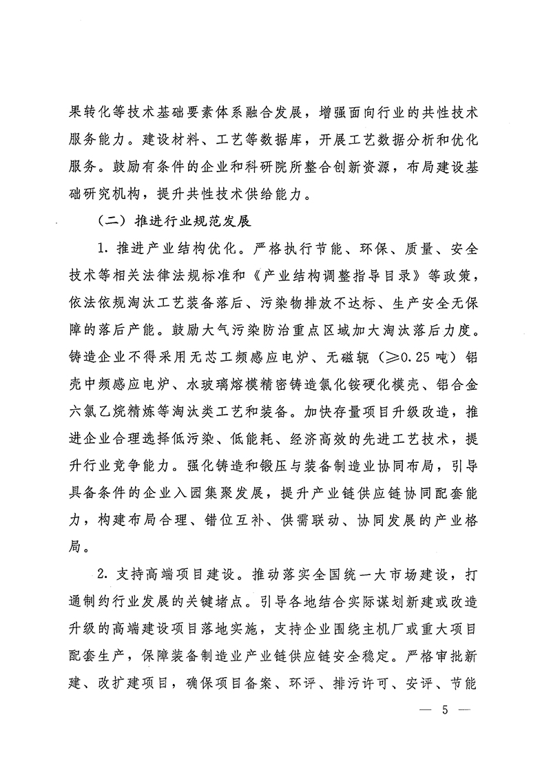 工業(yè)和信息化部-國家發(fā)展和改革委員會(huì)-生態(tài)環(huán)境部關(guān)于推動(dòng)鑄造和鍛壓行業(yè)高質(zhì)量發(fā)展的指導(dǎo)意見-5.jpg