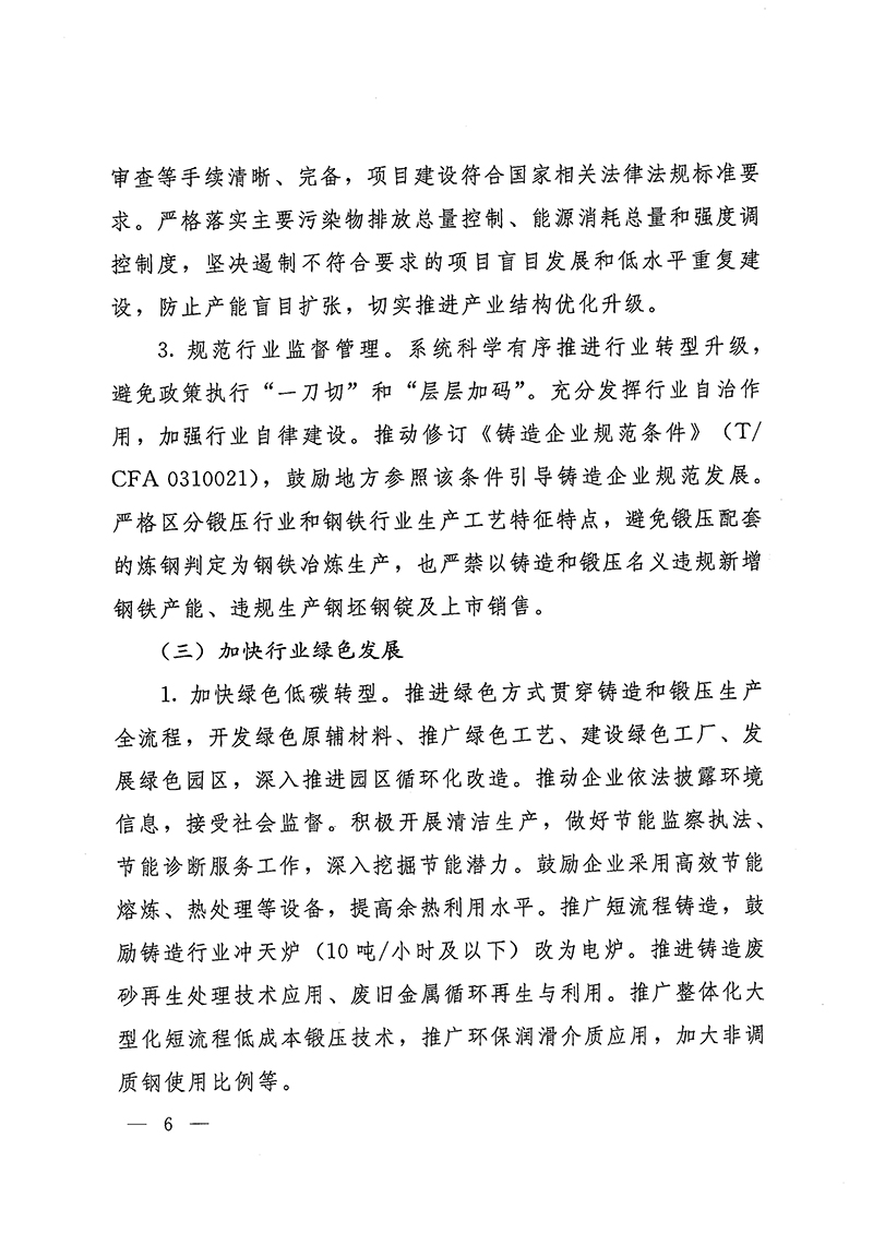 工業(yè)和信息化部-國家發(fā)展和改革委員會(huì)-生態(tài)環(huán)境部關(guān)于推動(dòng)鑄造和鍛壓行業(yè)高質(zhì)量發(fā)展的指導(dǎo)意見-6.jpg