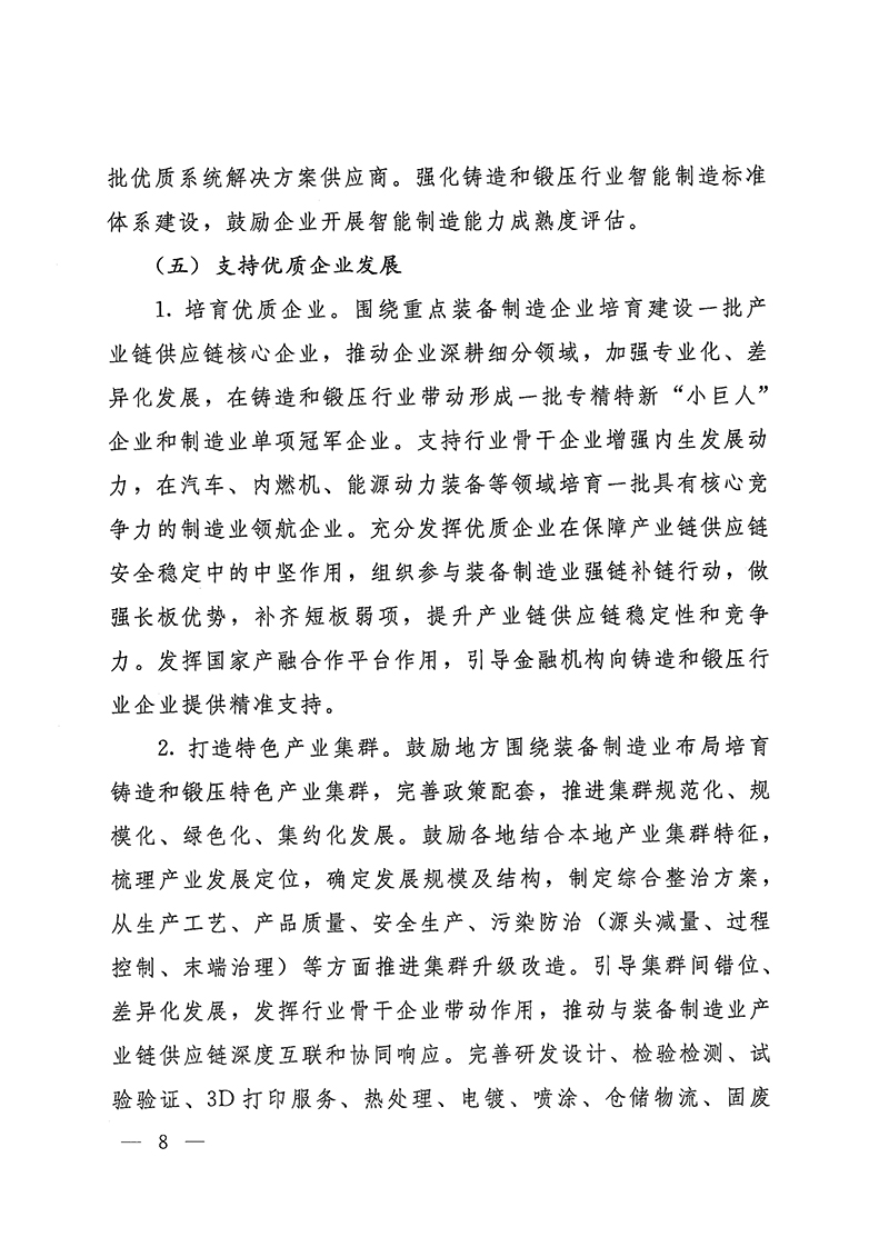 工業(yè)和信息化部-國家發(fā)展和改革委員會(huì)-生態(tài)環(huán)境部關(guān)于推動(dòng)鑄造和鍛壓行業(yè)高質(zhì)量發(fā)展的指導(dǎo)意見-8.jpg