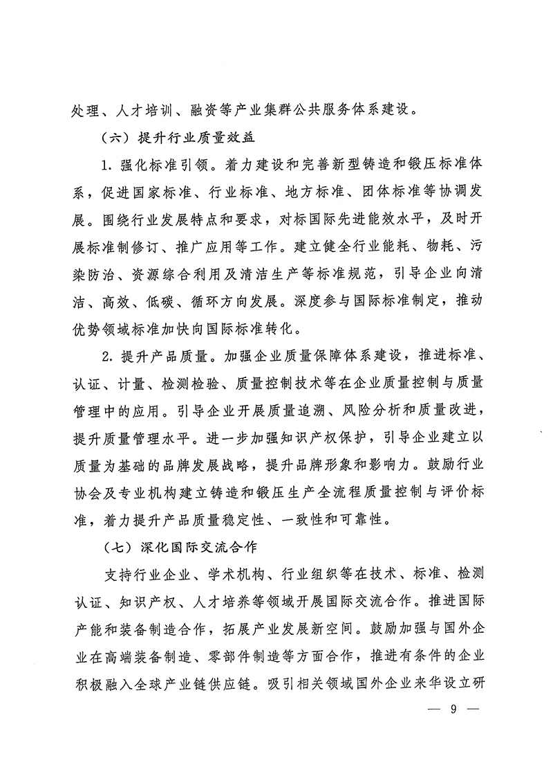 工業(yè)和信息化部-國家發(fā)展和改革委員會(huì)-生態(tài)環(huán)境部關(guān)于推動(dòng)鑄造和鍛壓行業(yè)高質(zhì)量發(fā)展的指導(dǎo)意見-9.jpg