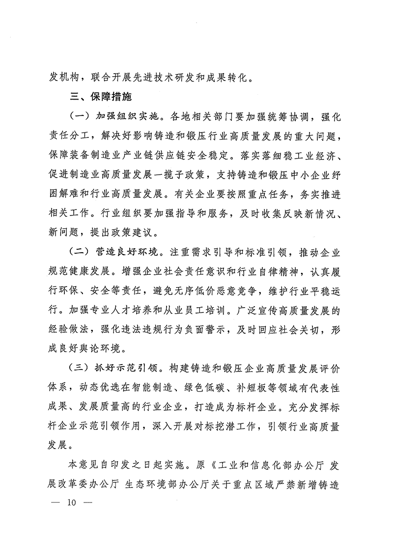 工業(yè)和信息化部-國家發(fā)展和改革委員會(huì)-生態(tài)環(huán)境部關(guān)于推動(dòng)鑄造和鍛壓行業(yè)高質(zhì)量發(fā)展的指導(dǎo)意見-10.jpg