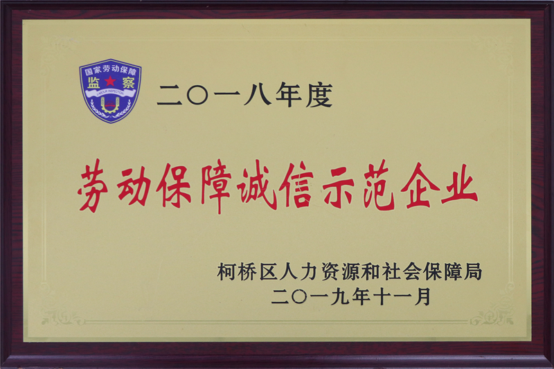 2018年勞動保障誠信示范企業(yè).JPG