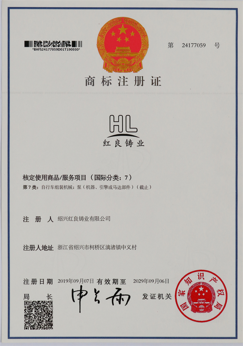 2019.09紅良鑄業(yè)注冊(cè)商標(biāo)-中英第7類(lèi).JPG