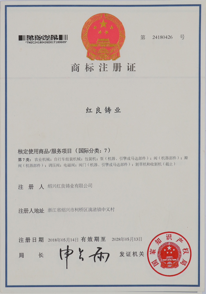 2018.05紅良鑄業(yè)注冊(cè)商標(biāo)-中文第7類(lèi).JPG
